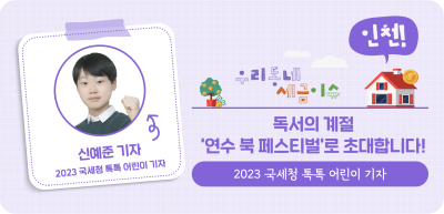 ⏩ ✍(인천) 독서의 계절 ‘연수 북 페스티벌’로 초대합니다!_신예준 명예기자